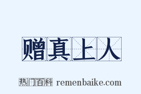 赠真上人是什么意思的图片